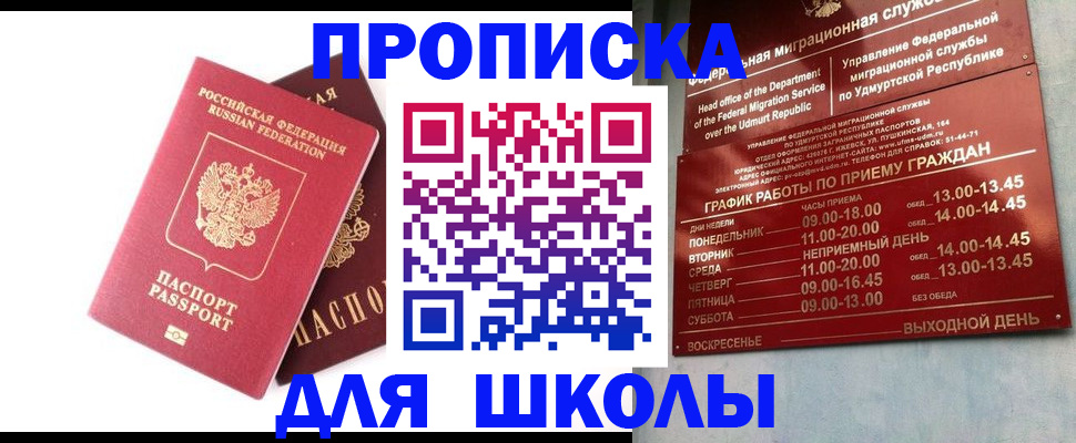 прописка для школы в Нефтеюганске